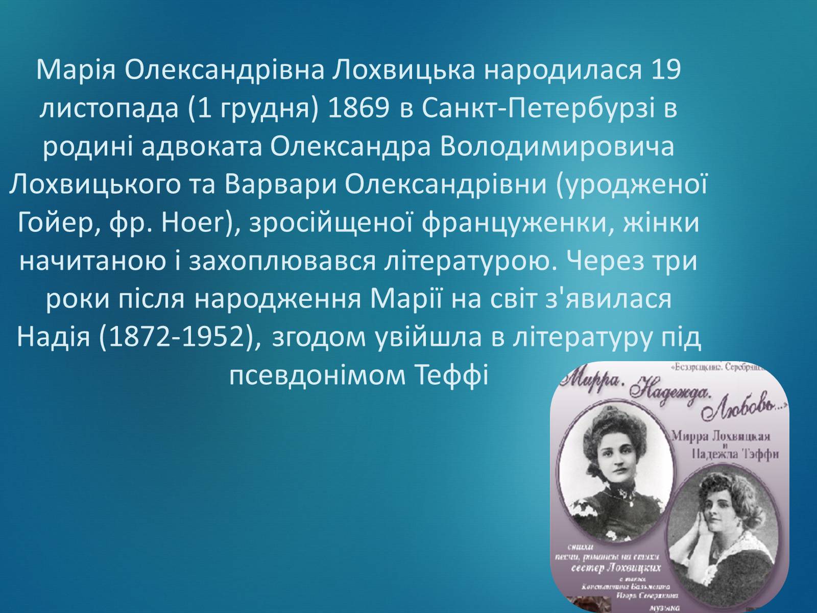 Презентація на тему «Мірра Лохвицька» - Слайд #3 Презентація на тему «Мірра Лохвицька» - Слайд #3