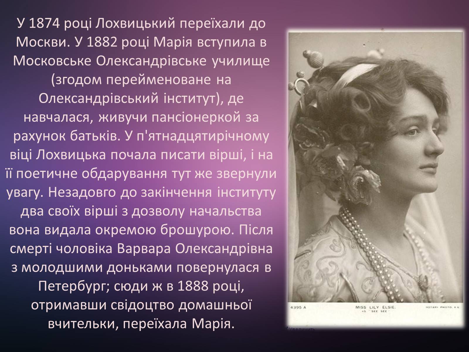 Презентація на тему «Мірра Лохвицька» - Слайд #4 Презентація на тему «Мірра Лохвицька» - Слайд #4