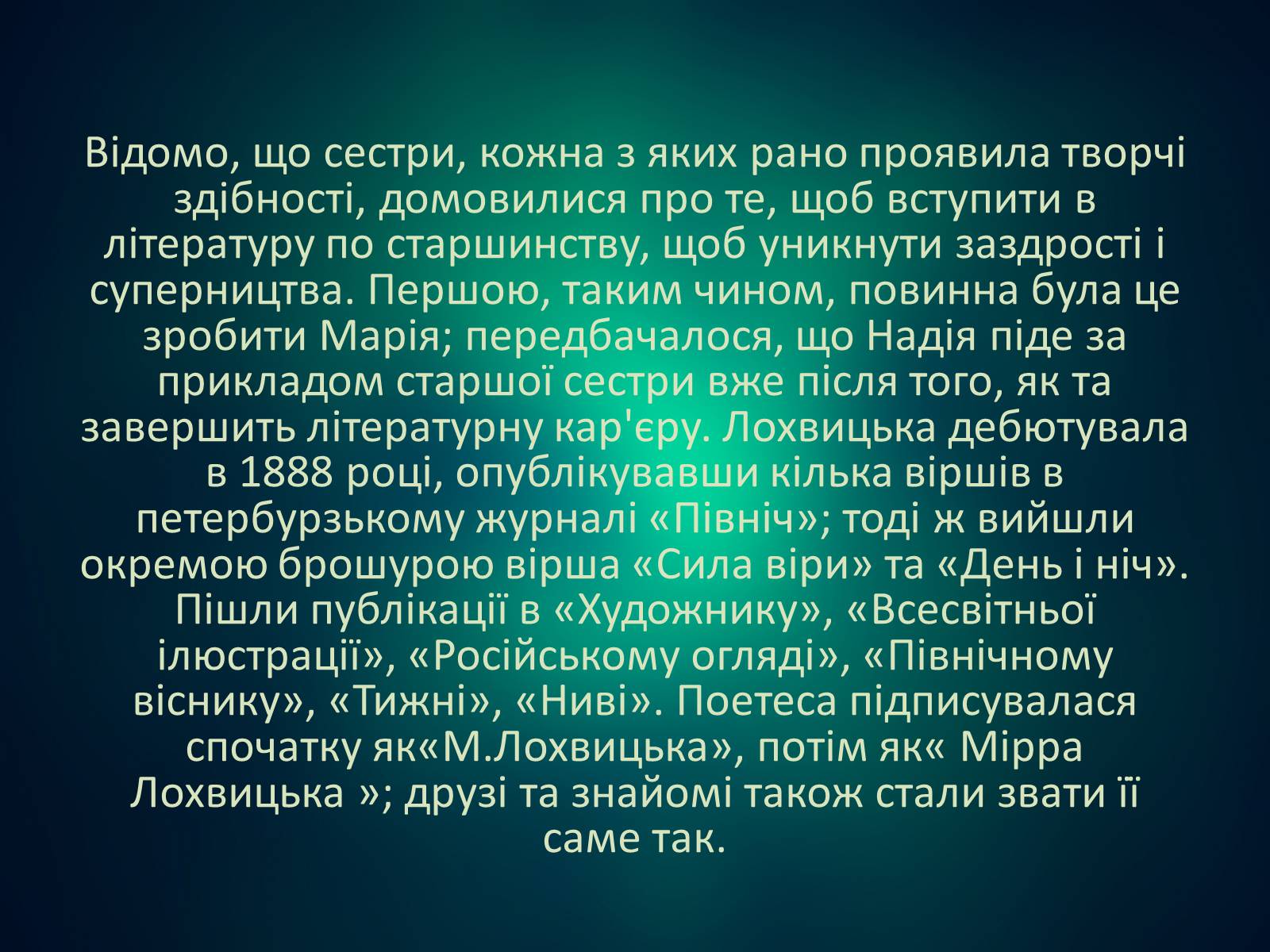 Презентація на тему «Мірра Лохвицька» - Слайд #5 Презентація на тему «Мірра Лохвицька» - Слайд #5