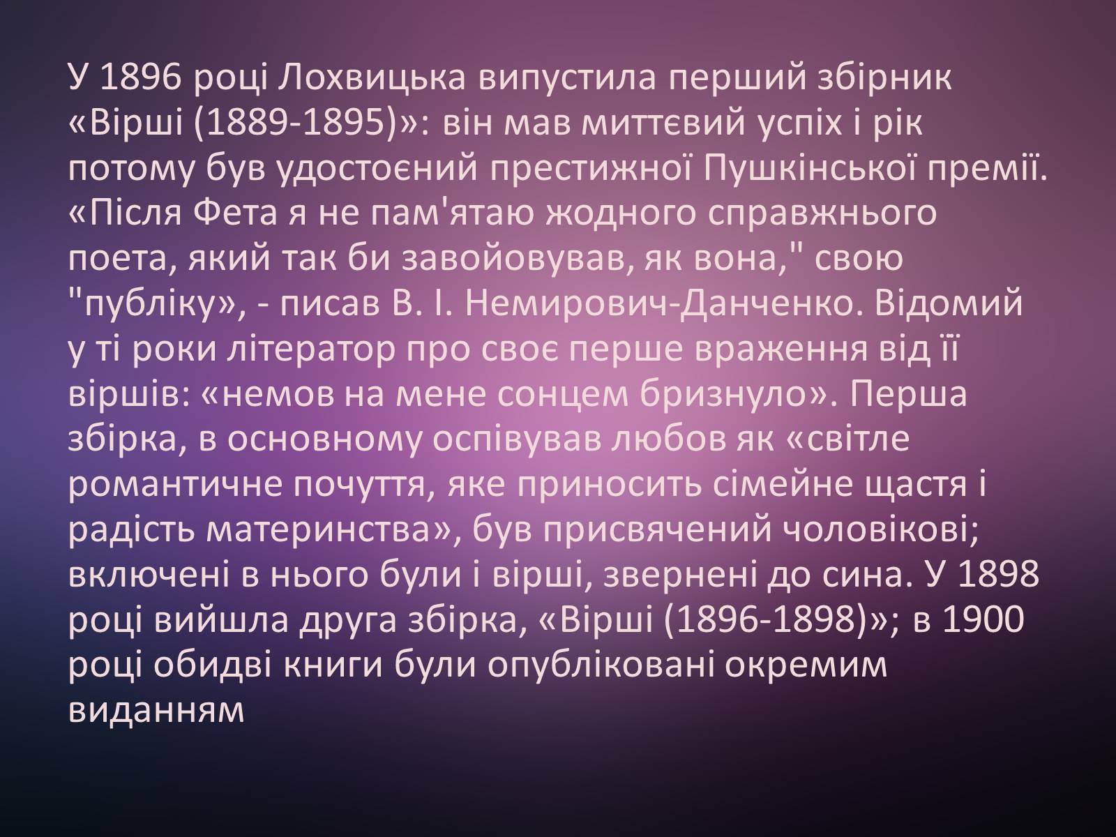 Презентація на тему «Мірра Лохвицька» - Слайд #7 Презентація на тему «Мірра Лохвицька» - Слайд #7