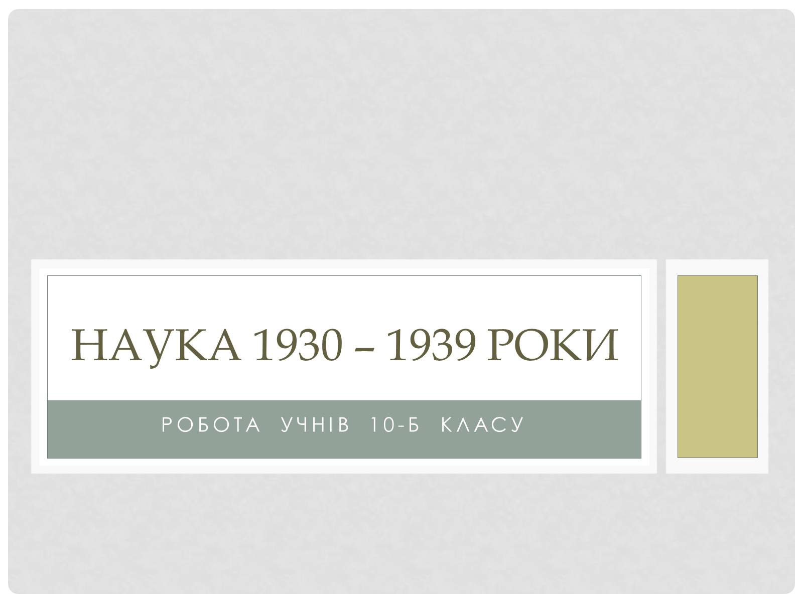 Презентація на тему «Наука 1930 – 1939 роки» - Слайд #1 Презентація на тему «Наука 1930 – 1939 роки» - Слайд #1