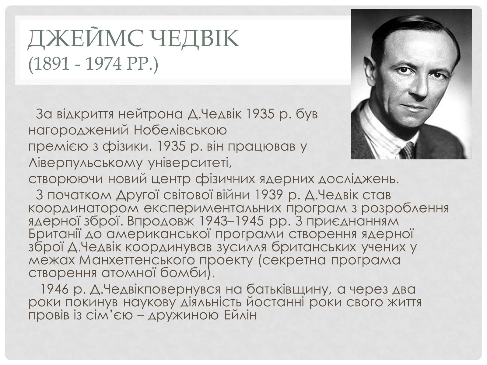Презентація на тему «Наука 1930 – 1939 роки» - Слайд #13 Презентація на тему «Наука 1930 – 1939 роки» - Слайд #13