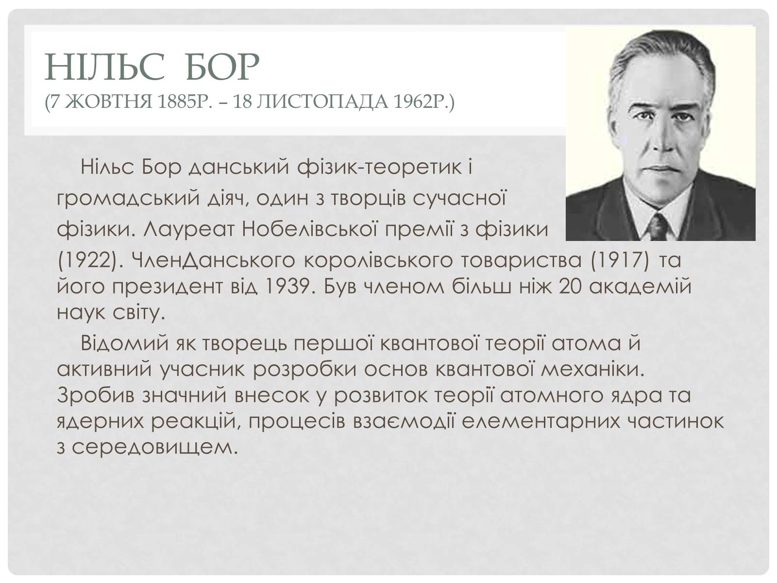 Презентація на тему «Наука 1930 – 1939 роки» - Слайд #19 Презентація на тему «Наука 1930 – 1939 роки» - Слайд #19