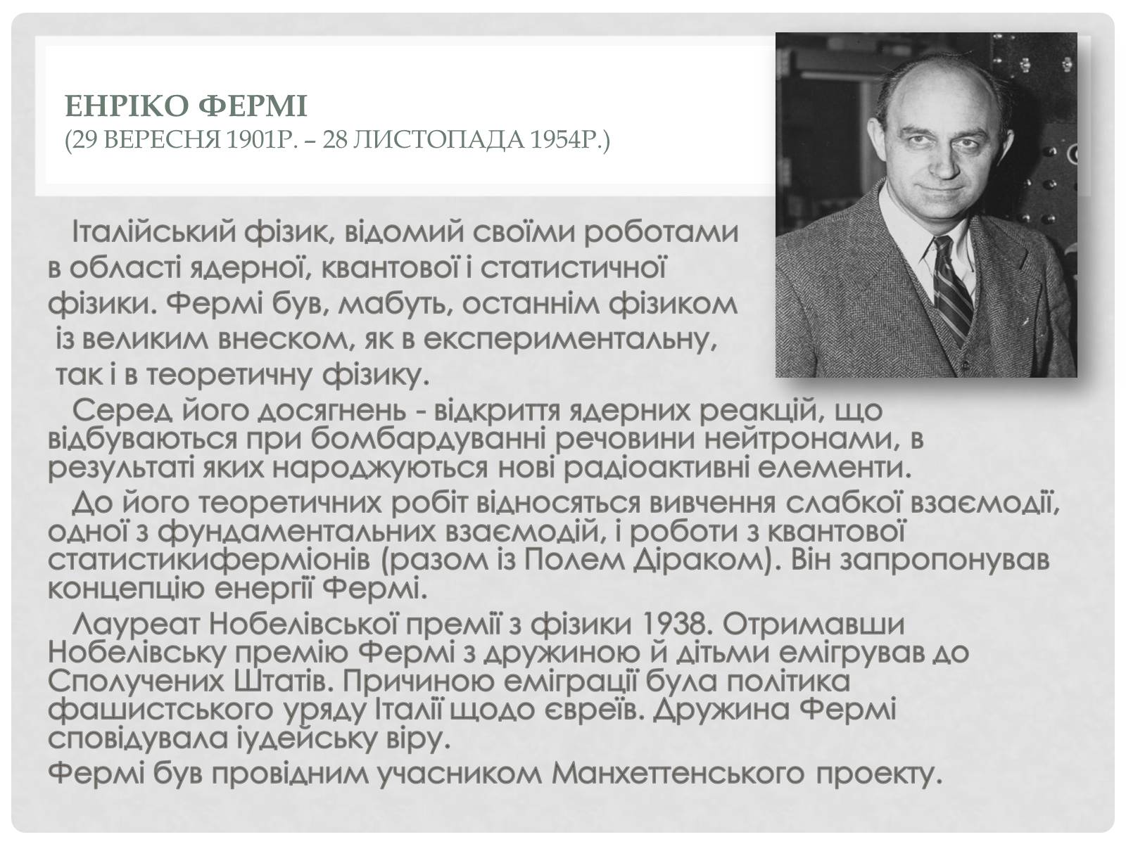 Презентація на тему «Наука 1930 – 1939 роки» - Слайд #6 Презентація на тему «Наука 1930 – 1939 роки» - Слайд #6