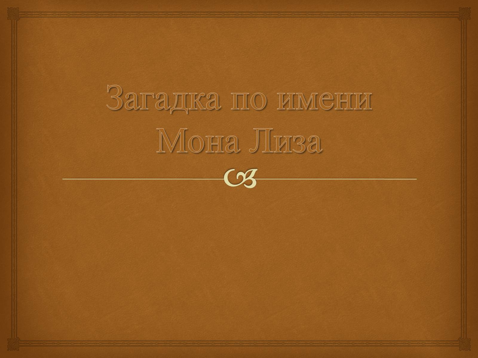 Презентація на тему «Леонардо да Винчи» (варіант 3) - Слайд #11 Презентація на тему «Леонардо да Винчи» (варіант 3) - Слайд #11