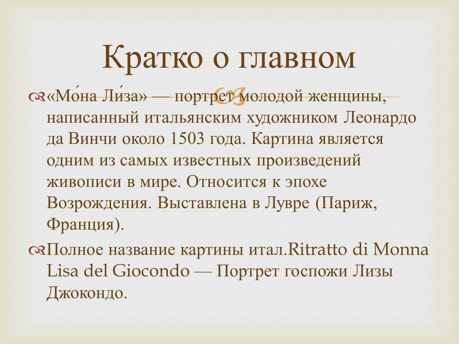 Презентація на тему «Леонардо да Винчи» (варіант 3) - Слайд #12 Презентація на тему «Леонардо да Винчи» (варіант 3) - Слайд #12