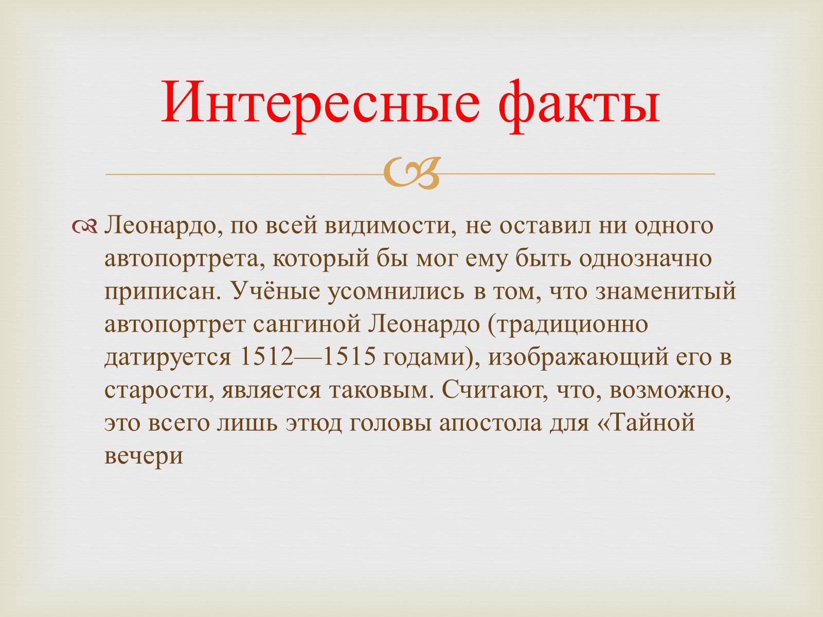 Презентація на тему «Леонардо да Винчи» (варіант 3) - Слайд #17 Презентація на тему «Леонардо да Винчи» (варіант 3) - Слайд #17