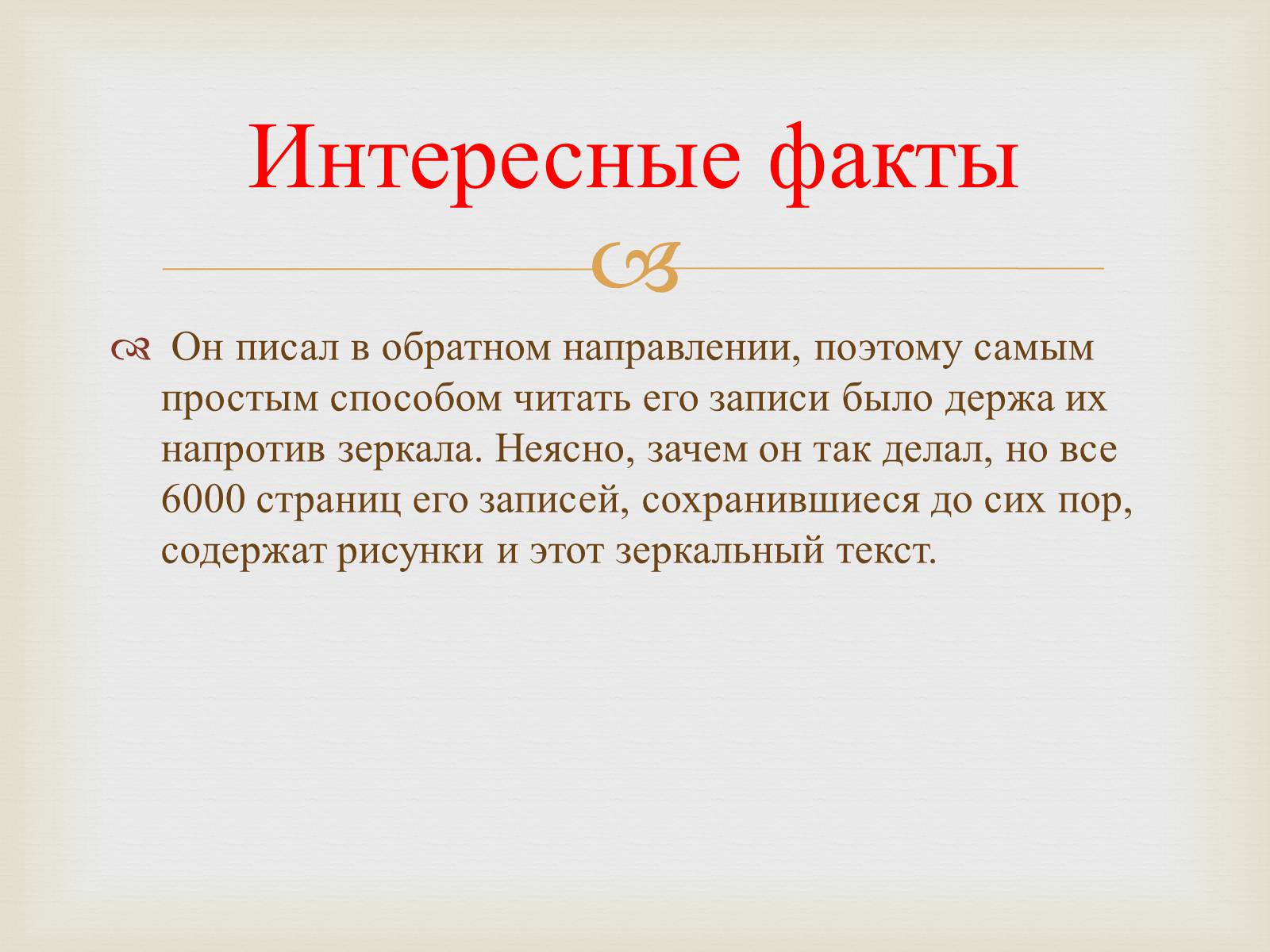 Презентація на тему «Леонардо да Винчи» (варіант 3) - Слайд #18 Презентація на тему «Леонардо да Винчи» (варіант 3) - Слайд #18