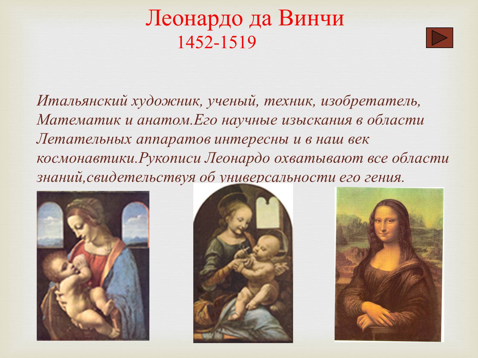 Презентація на тему «Леонардо да Винчи» (варіант 3) - Слайд #2 Презентація на тему «Леонардо да Винчи» (варіант 3) - Слайд #2