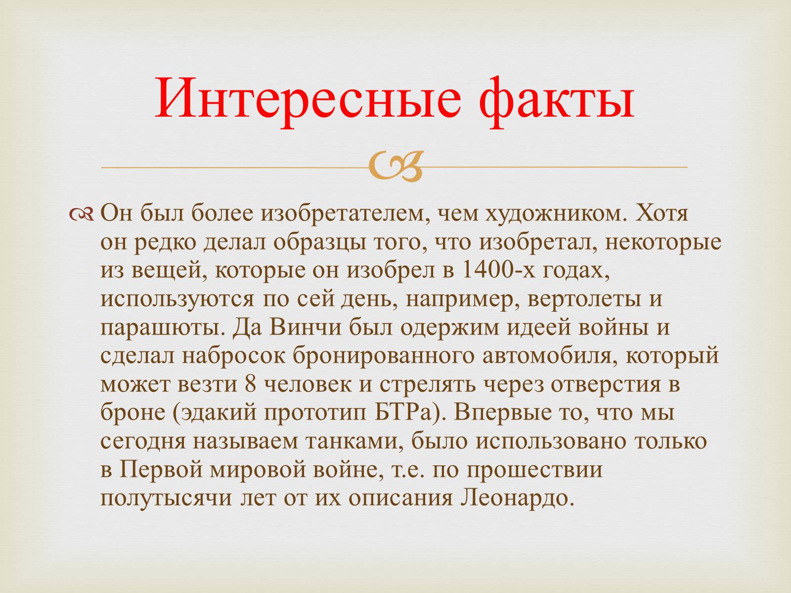 Презентація на тему «Леонардо да Винчи» (варіант 3) - Слайд #23 Презентація на тему «Леонардо да Винчи» (варіант 3) - Слайд #23