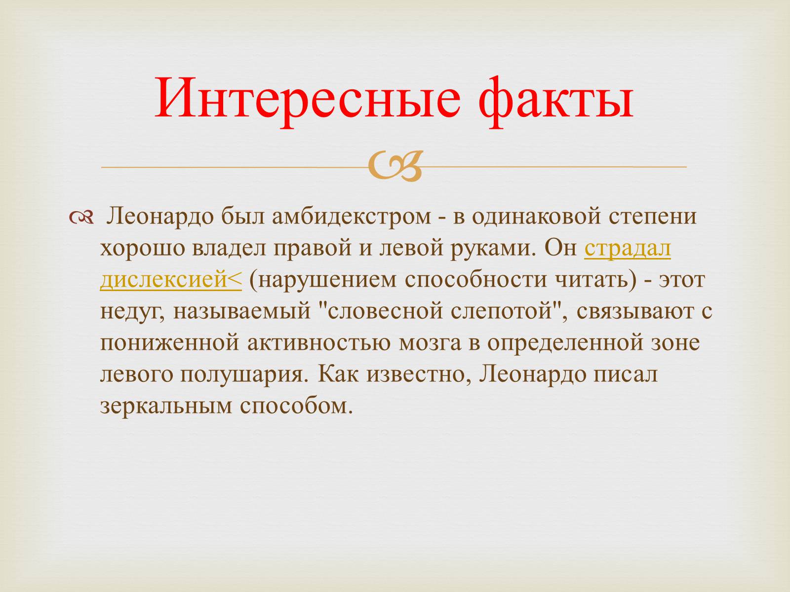 Презентація на тему «Леонардо да Винчи» (варіант 3) - Слайд #26 Презентація на тему «Леонардо да Винчи» (варіант 3) - Слайд #26