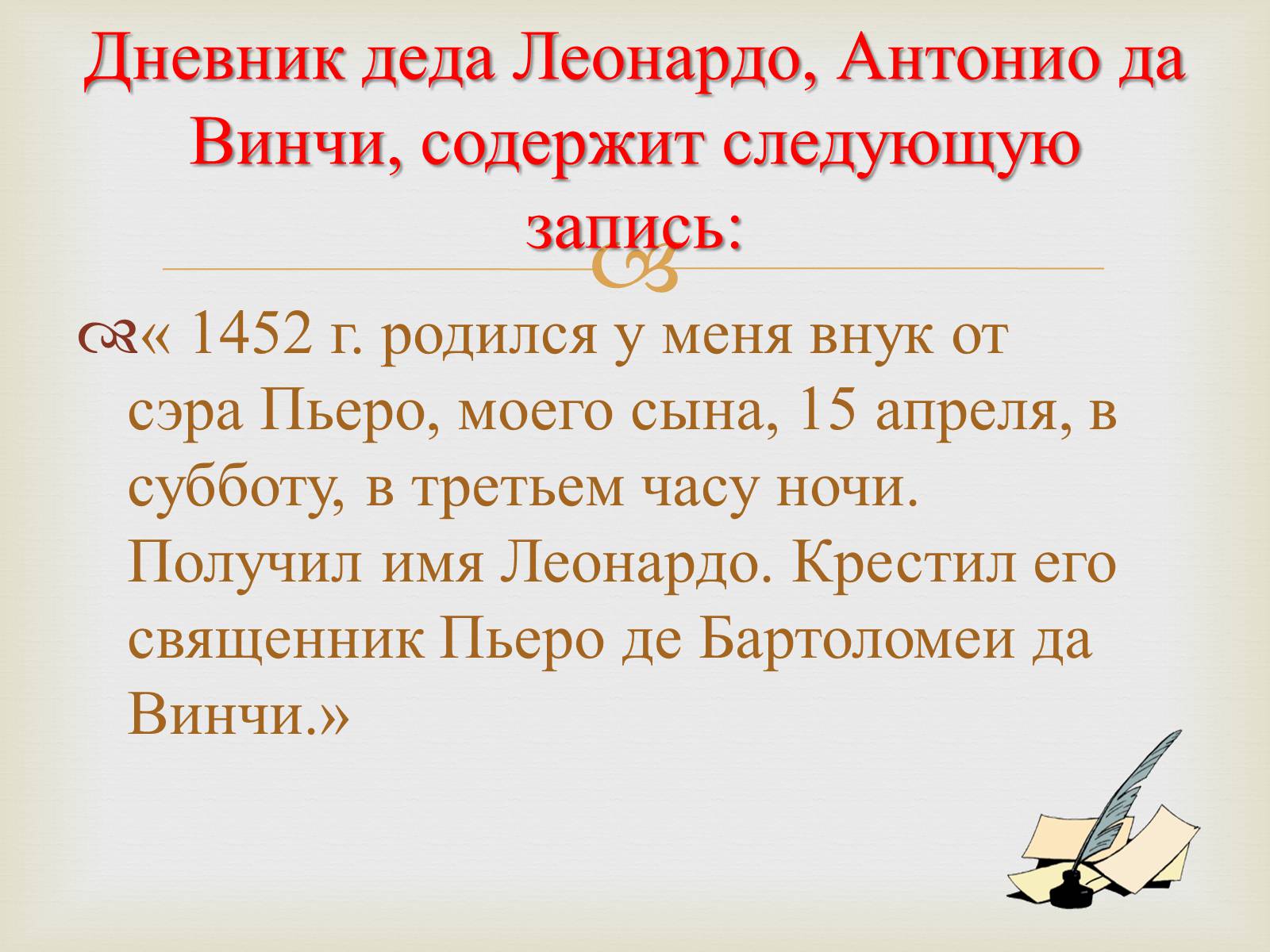 Презентація на тему «Леонардо да Винчи» (варіант 3) - Слайд #3 Презентація на тему «Леонардо да Винчи» (варіант 3) - Слайд #3