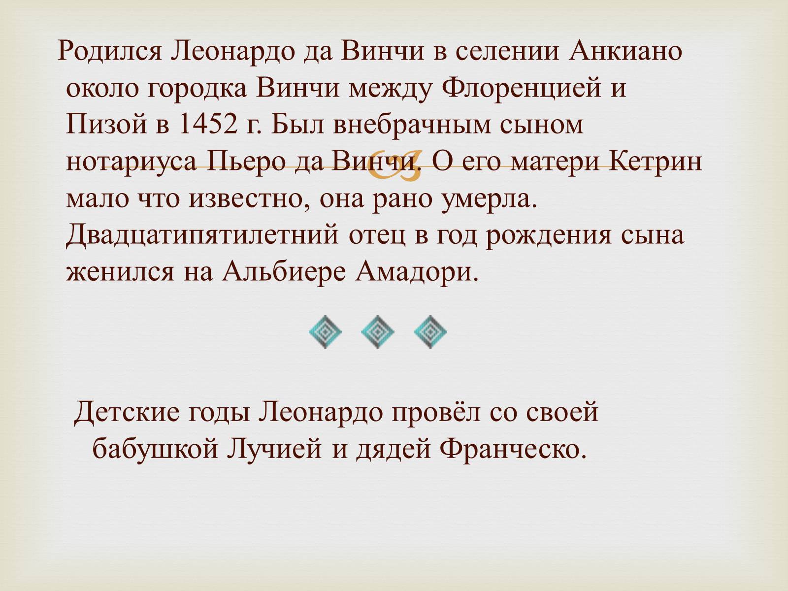 Презентація на тему «Леонардо да Винчи» (варіант 3) - Слайд #4 Презентація на тему «Леонардо да Винчи» (варіант 3) - Слайд #4