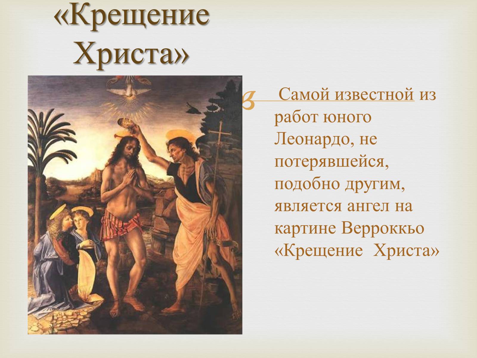 Презентація на тему «Леонардо да Винчи» (варіант 3) - Слайд #6 Презентація на тему «Леонардо да Винчи» (варіант 3) - Слайд #6