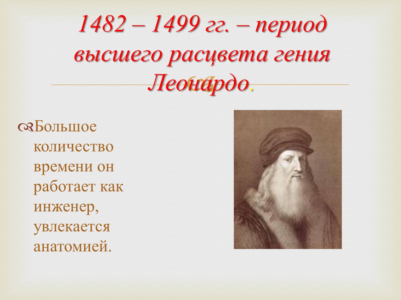 Презентація на тему «Леонардо да Винчи» (варіант 3) - Слайд #7 Презентація на тему «Леонардо да Винчи» (варіант 3) - Слайд #7