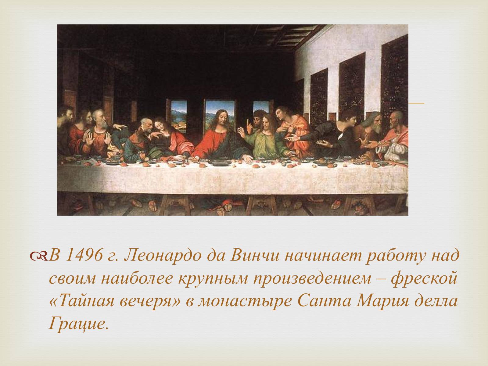 Презентація на тему «Леонардо да Винчи» (варіант 3) - Слайд #8 Презентація на тему «Леонардо да Винчи» (варіант 3) - Слайд #8