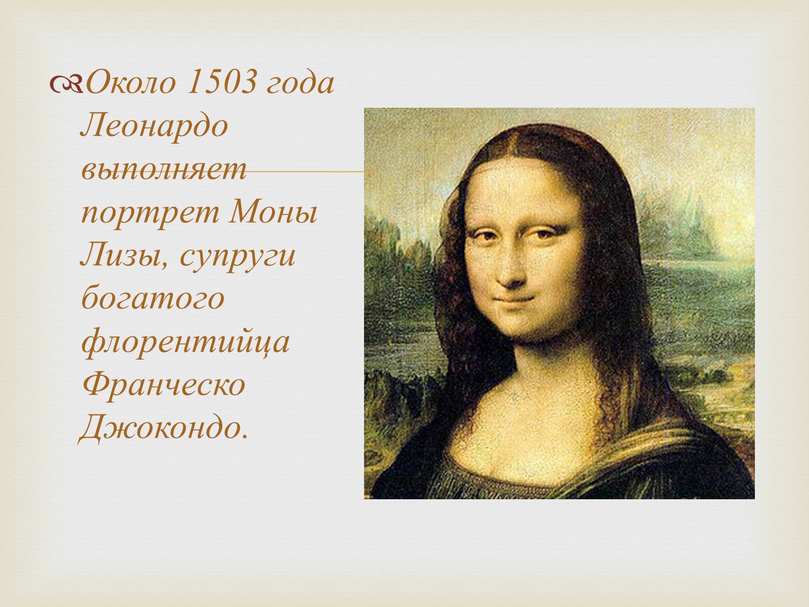 Презентація на тему «Леонардо да Винчи» (варіант 3) - Слайд #9 Презентація на тему «Леонардо да Винчи» (варіант 3) - Слайд #9