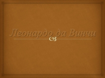 Презентація на тему «Леонардо да Винчи» (варіант 3)