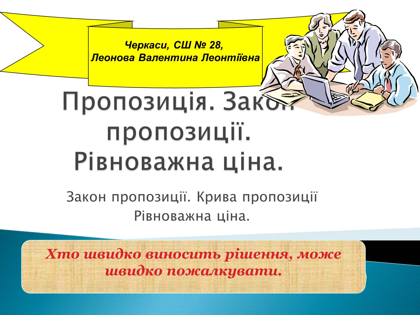 Презентація на тему «Пропозиція» (варіант 3) - Слайд #1 Презентація на тему «Пропозиція» (варіант 3) - Слайд #1