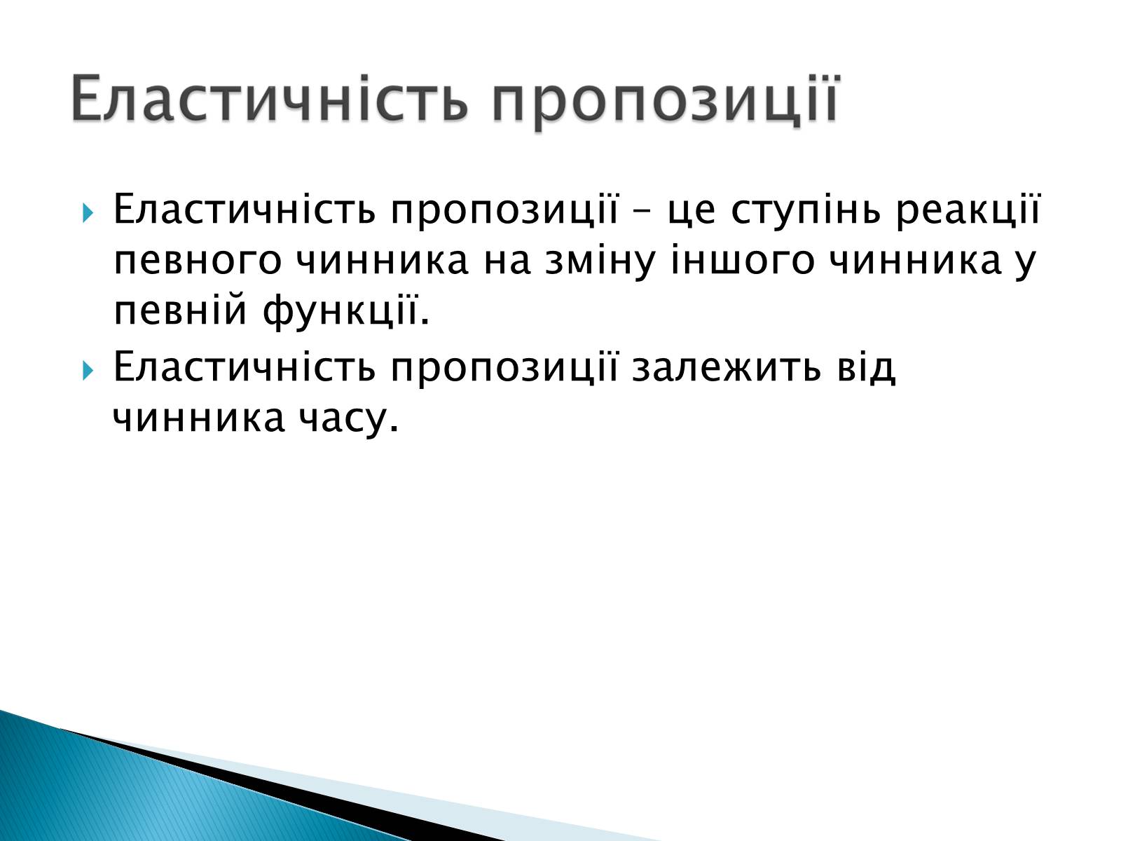Презентація на тему «Пропозиція» (варіант 3) - Слайд #10 Презентація на тему «Пропозиція» (варіант 3) - Слайд #10