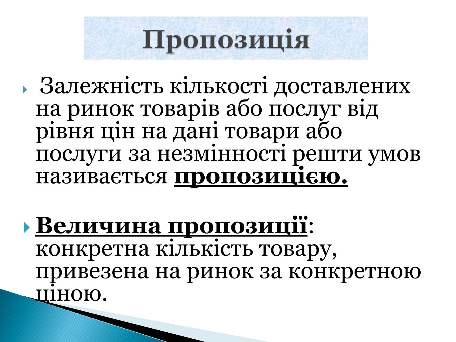 Презентація на тему «Пропозиція» (варіант 3) - Слайд #4 Презентація на тему «Пропозиція» (варіант 3) - Слайд #4