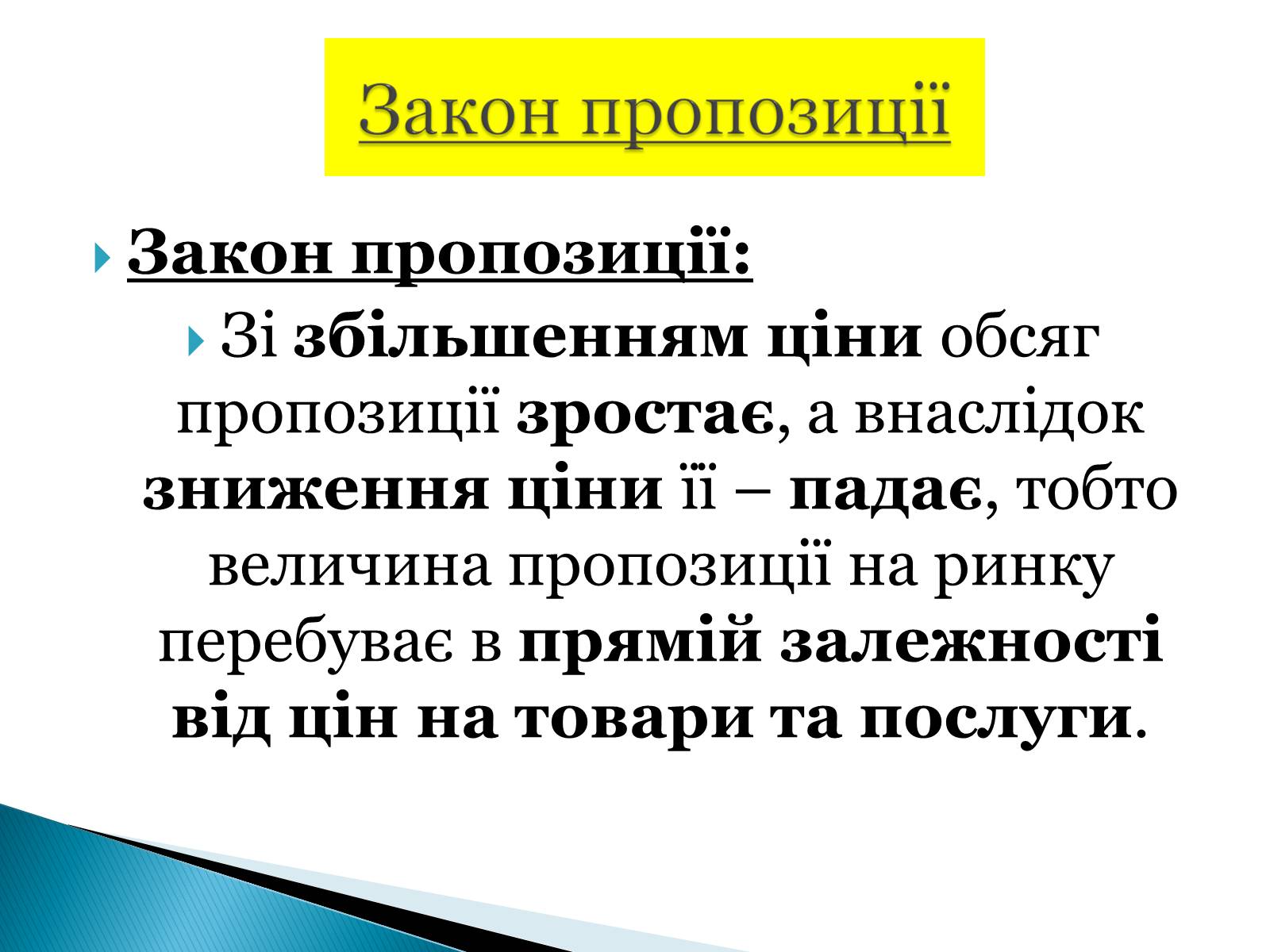 Презентація на тему «Пропозиція» (варіант 3) - Слайд #5 Презентація на тему «Пропозиція» (варіант 3) - Слайд #5