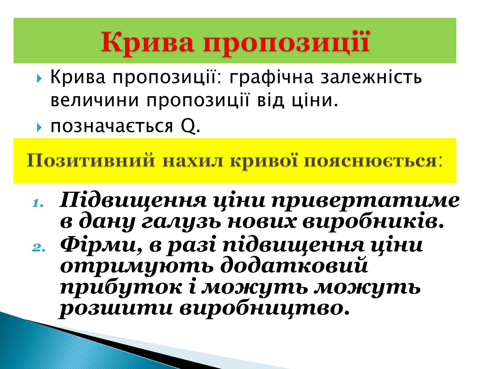 Презентація на тему «Пропозиція» (варіант 3) - Слайд #7 Презентація на тему «Пропозиція» (варіант 3) - Слайд #7