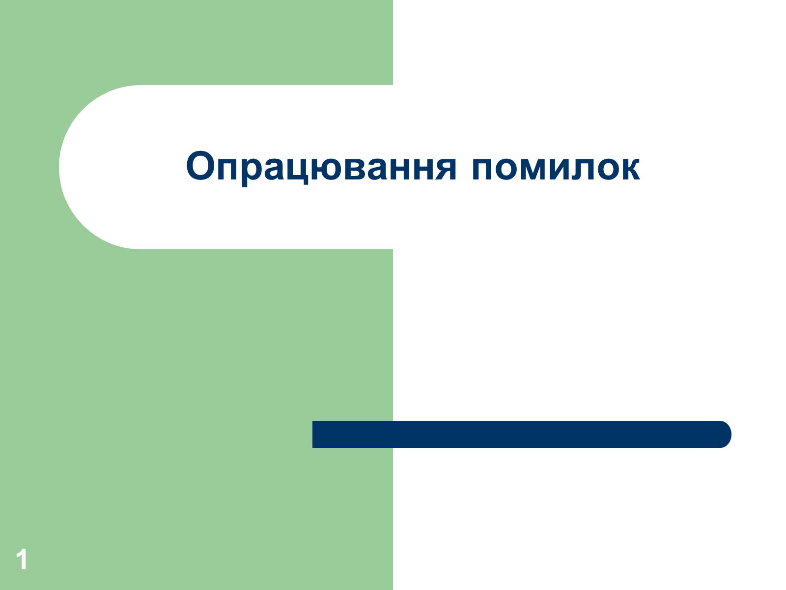 Презентація на тему «Опрацювання помилок» - Слайд #1 Презентація на тему «Опрацювання помилок» - Слайд #1