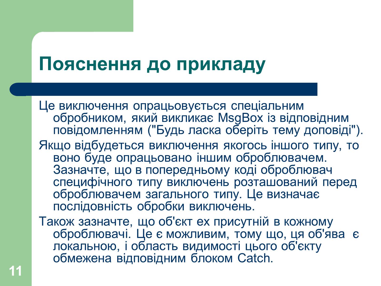 Презентація на тему «Опрацювання помилок» - Слайд #11 Презентація на тему «Опрацювання помилок» - Слайд #11