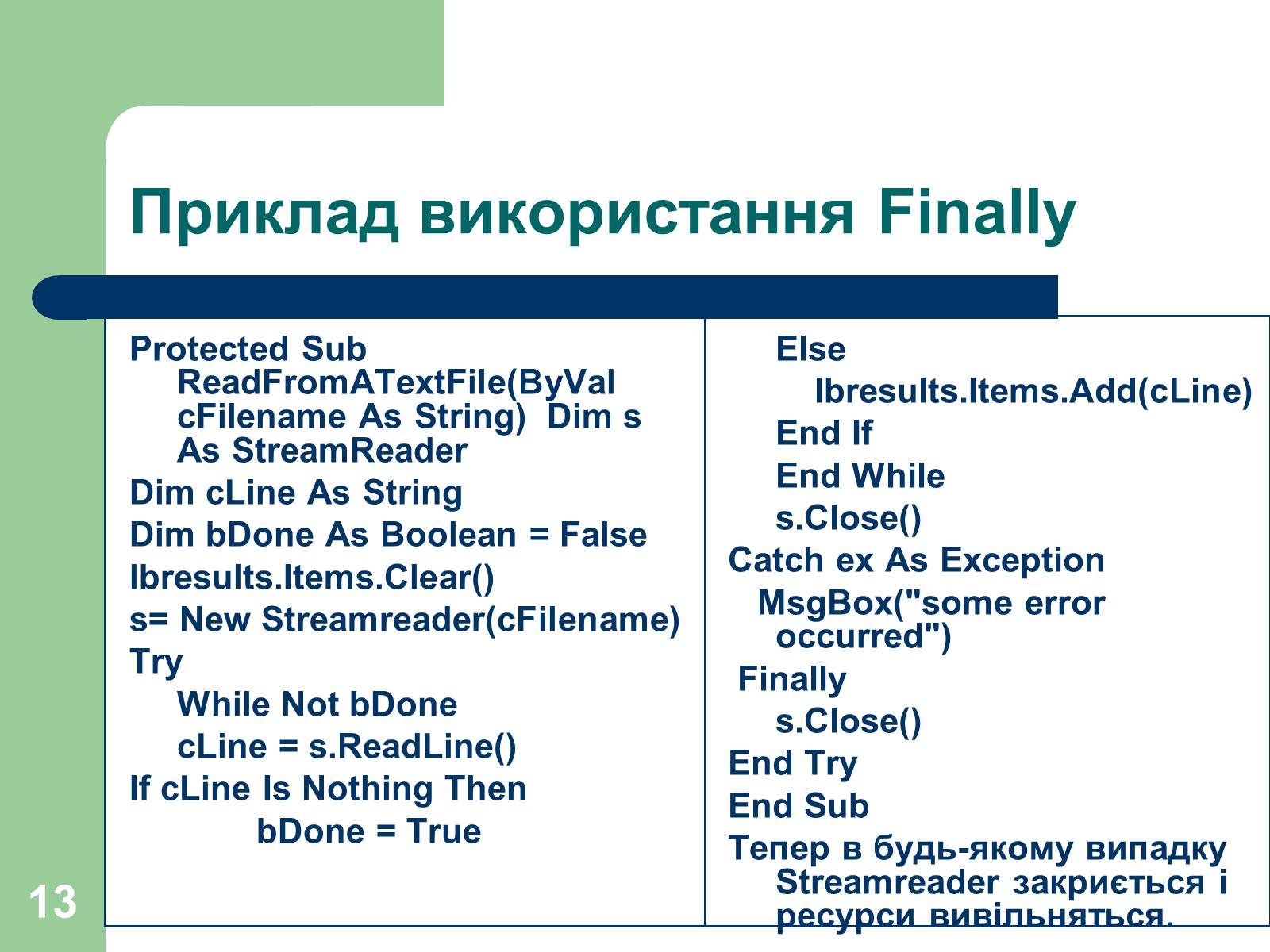 Презентація на тему «Опрацювання помилок» - Слайд #13 Презентація на тему «Опрацювання помилок» - Слайд #13