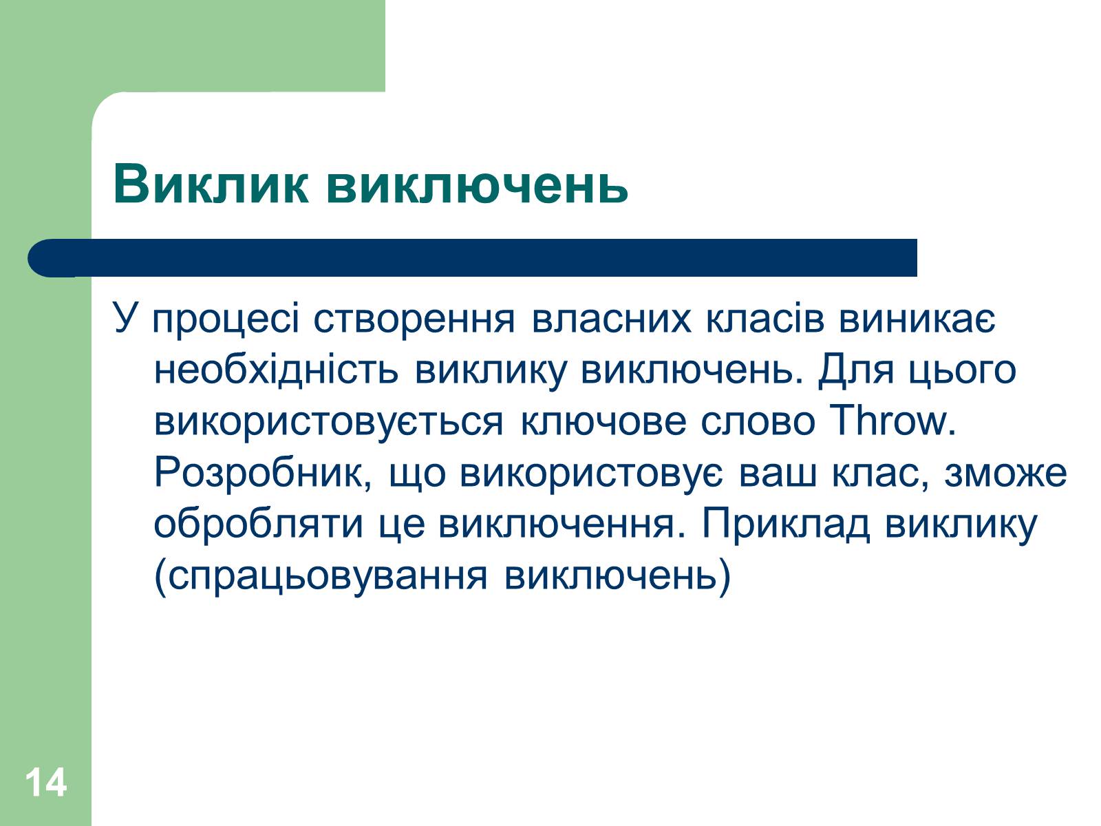 Презентація на тему «Опрацювання помилок» - Слайд #14 Презентація на тему «Опрацювання помилок» - Слайд #14