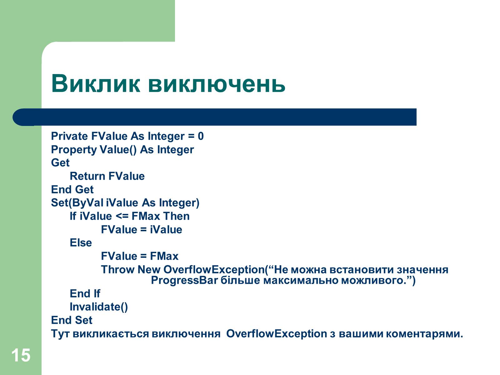 Презентація на тему «Опрацювання помилок» - Слайд #15 Презентація на тему «Опрацювання помилок» - Слайд #15