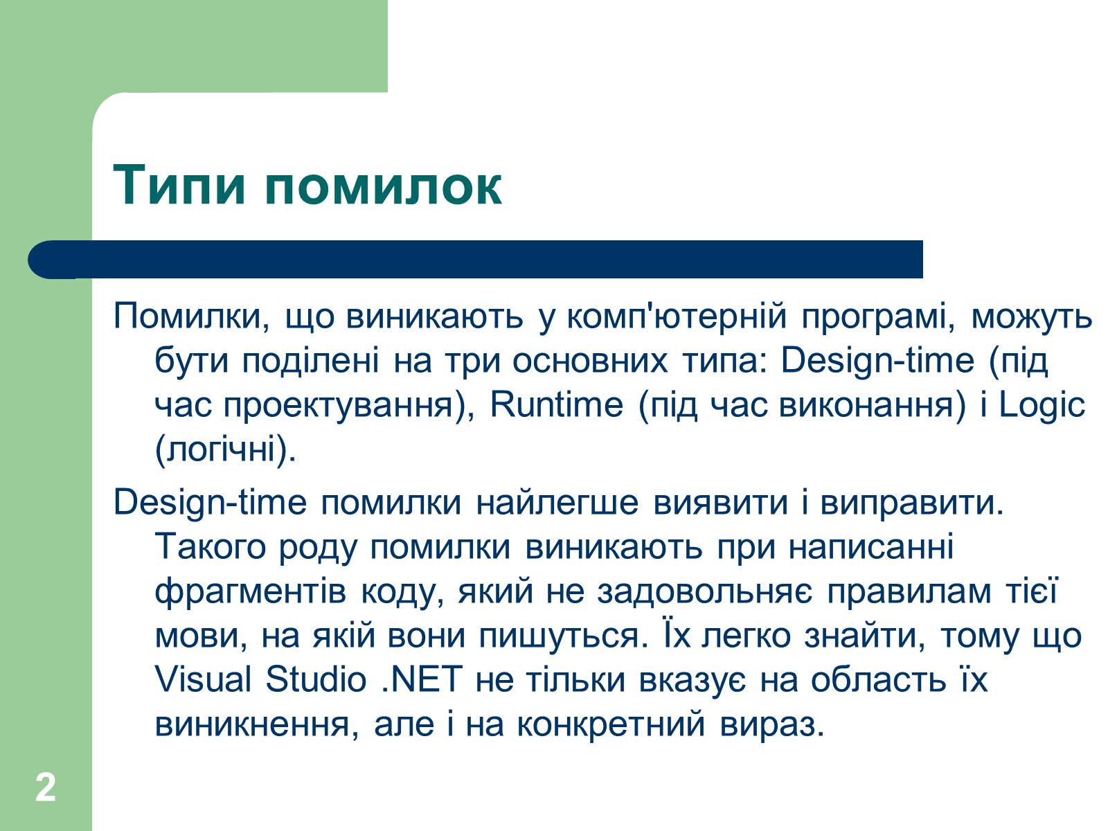 Презентація на тему «Опрацювання помилок» - Слайд #2 Презентація на тему «Опрацювання помилок» - Слайд #2