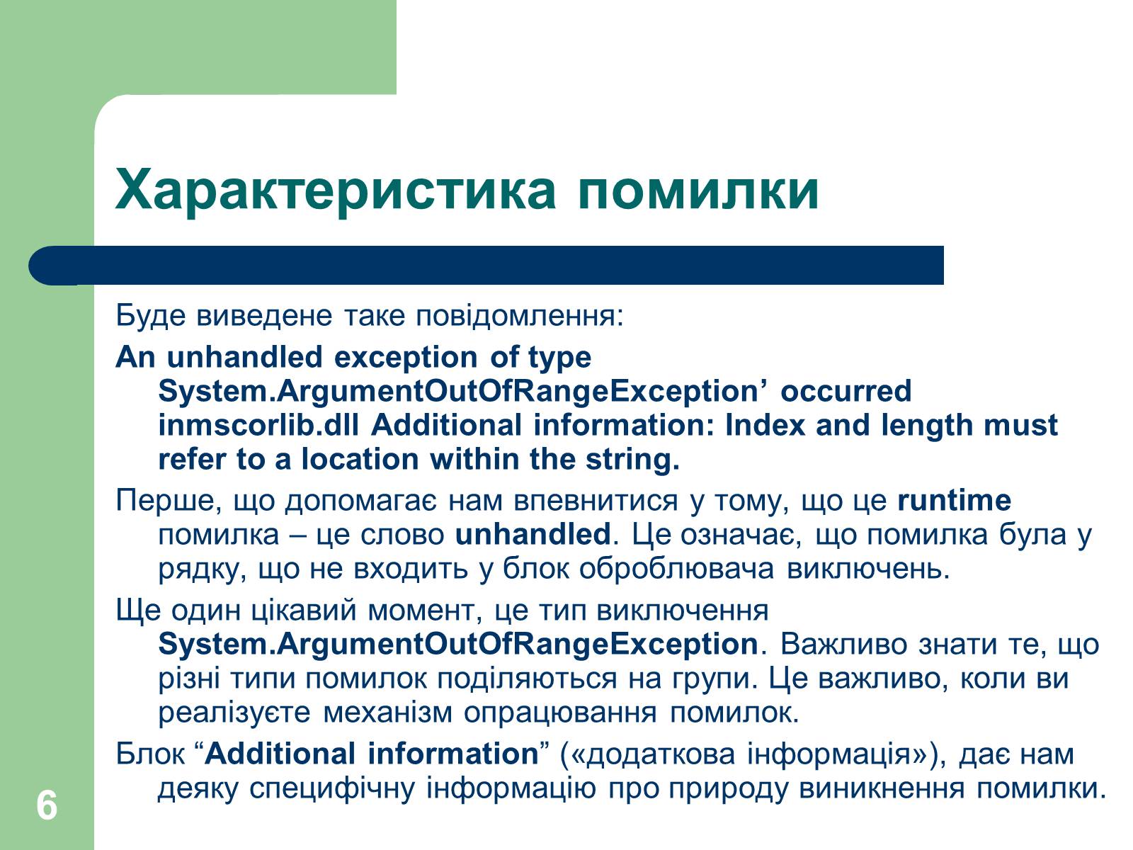 Презентація на тему «Опрацювання помилок» - Слайд #6 Презентація на тему «Опрацювання помилок» - Слайд #6