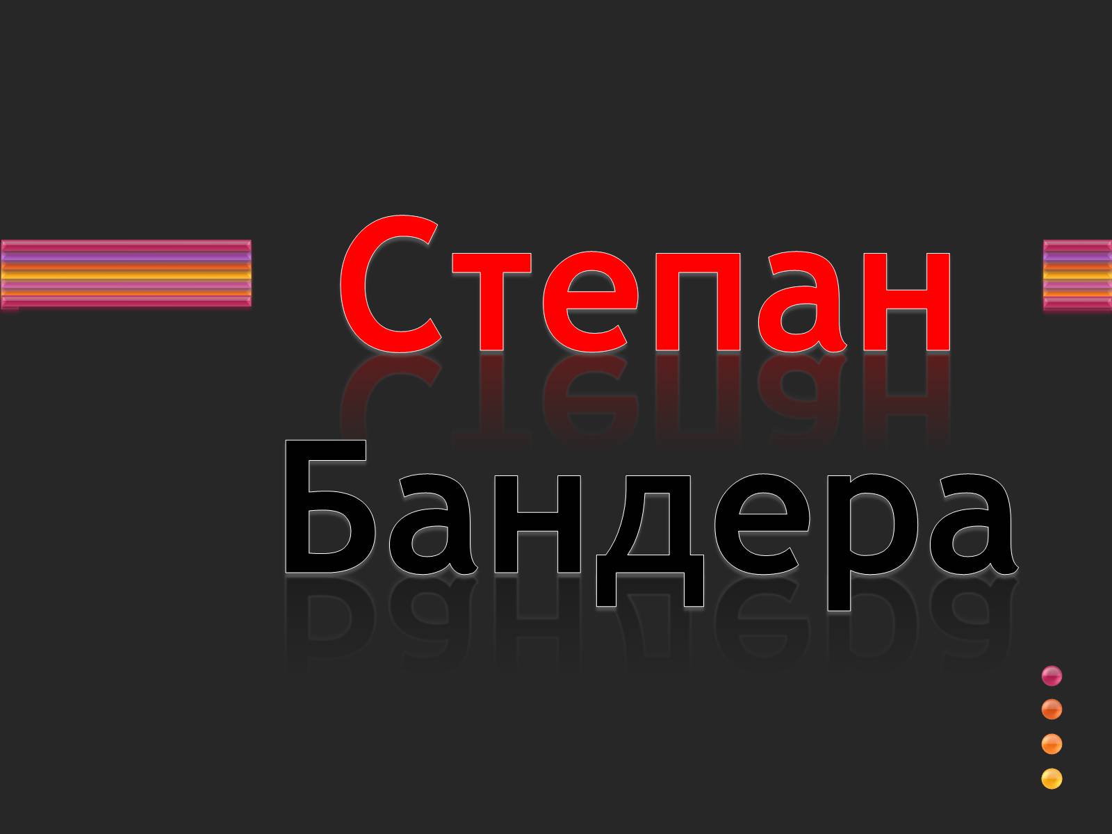 Презентація на тему «Степан Бандера» (варіант 3) - Слайд #1 Презентація на тему «Степан Бандера» (варіант 3) - Слайд #1