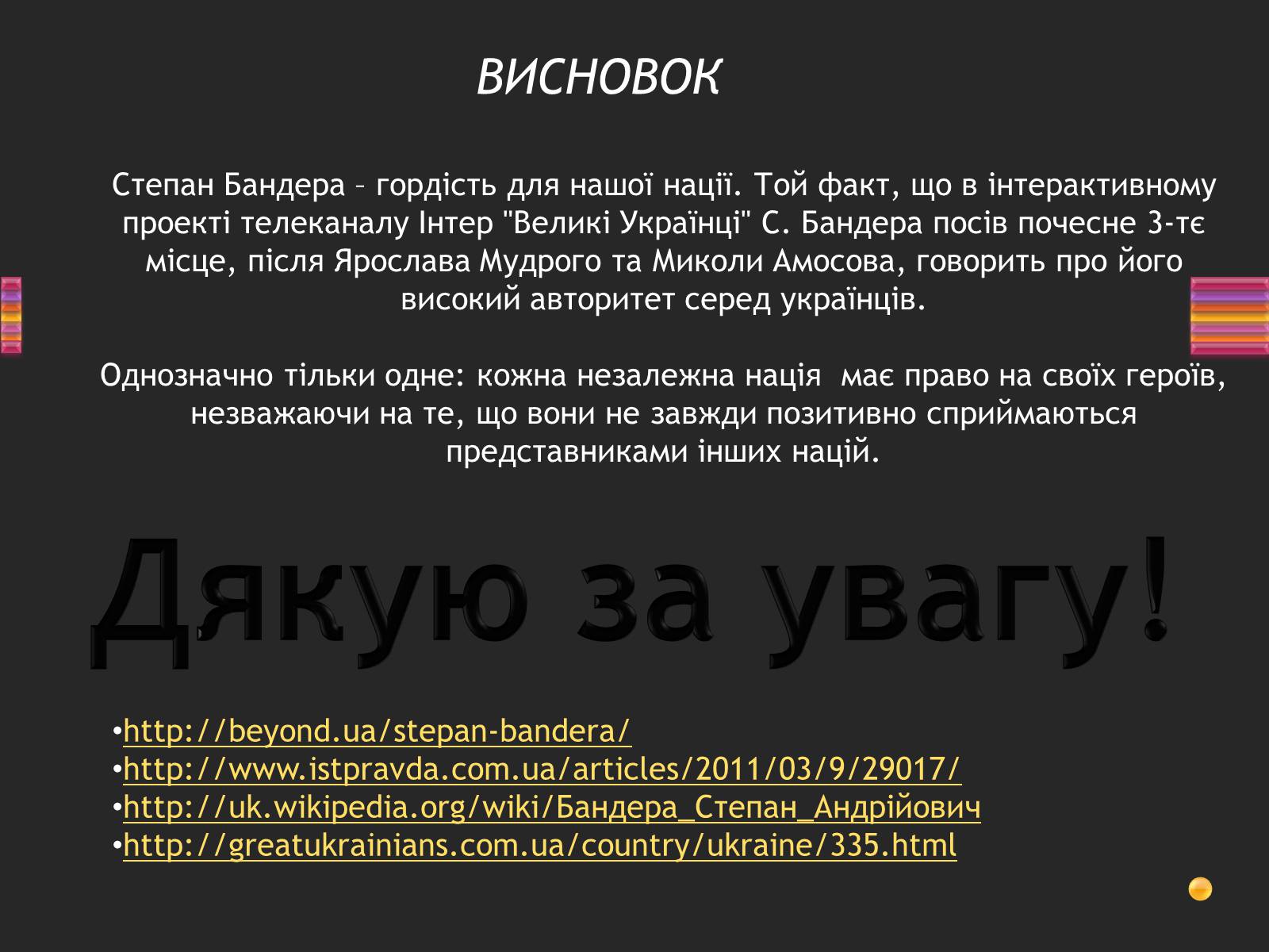 Презентація на тему «Степан Бандера» (варіант 3) - Слайд #15 Презентація на тему «Степан Бандера» (варіант 3) - Слайд #15