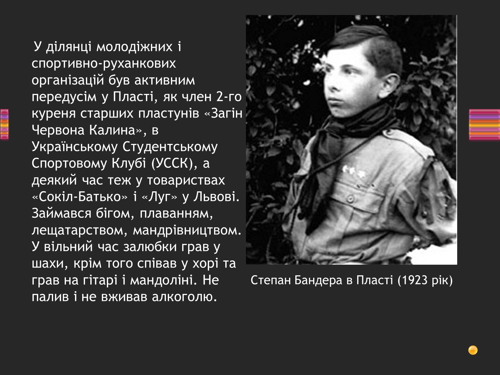 Презентація на тему «Степан Бандера» (варіант 3) - Слайд #4 Презентація на тему «Степан Бандера» (варіант 3) - Слайд #4