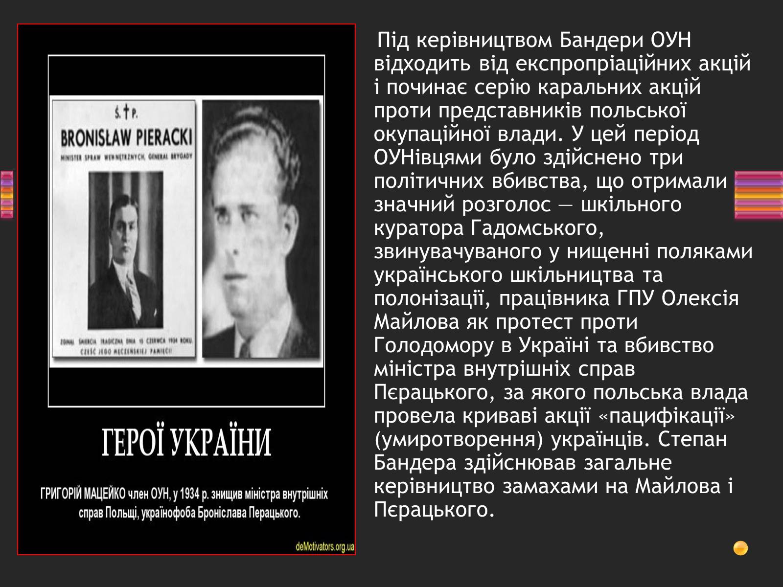 Презентація на тему «Степан Бандера» (варіант 3) - Слайд #6 Презентація на тему «Степан Бандера» (варіант 3) - Слайд #6