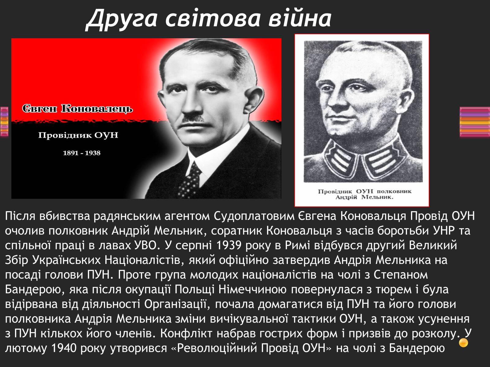 Презентація на тему «Степан Бандера» (варіант 3) - Слайд #9 Презентація на тему «Степан Бандера» (варіант 3) - Слайд #9