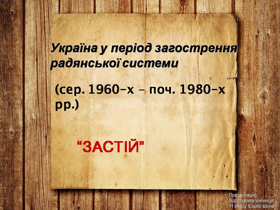 Презентація на тему «Україна у період загострення радянської системи» - Слайд #1 Презентація на тему «Україна у період загострення радянської системи» - Слайд #1