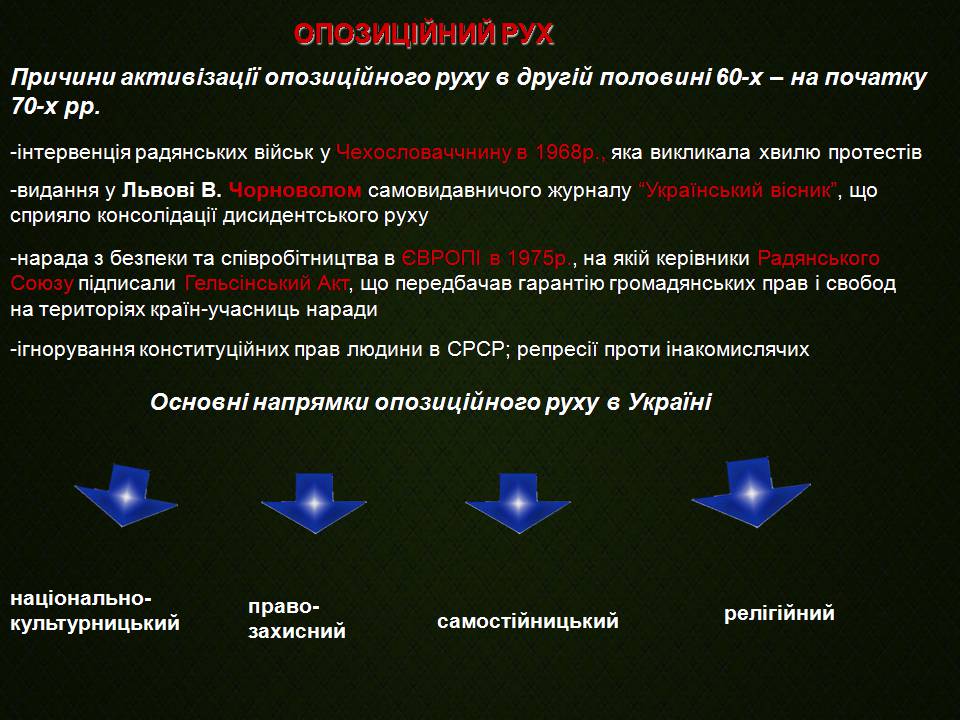 Презентація на тему «Україна у період загострення радянської системи» - Слайд #16 Презентація на тему «Україна у період загострення радянської системи» - Слайд #16