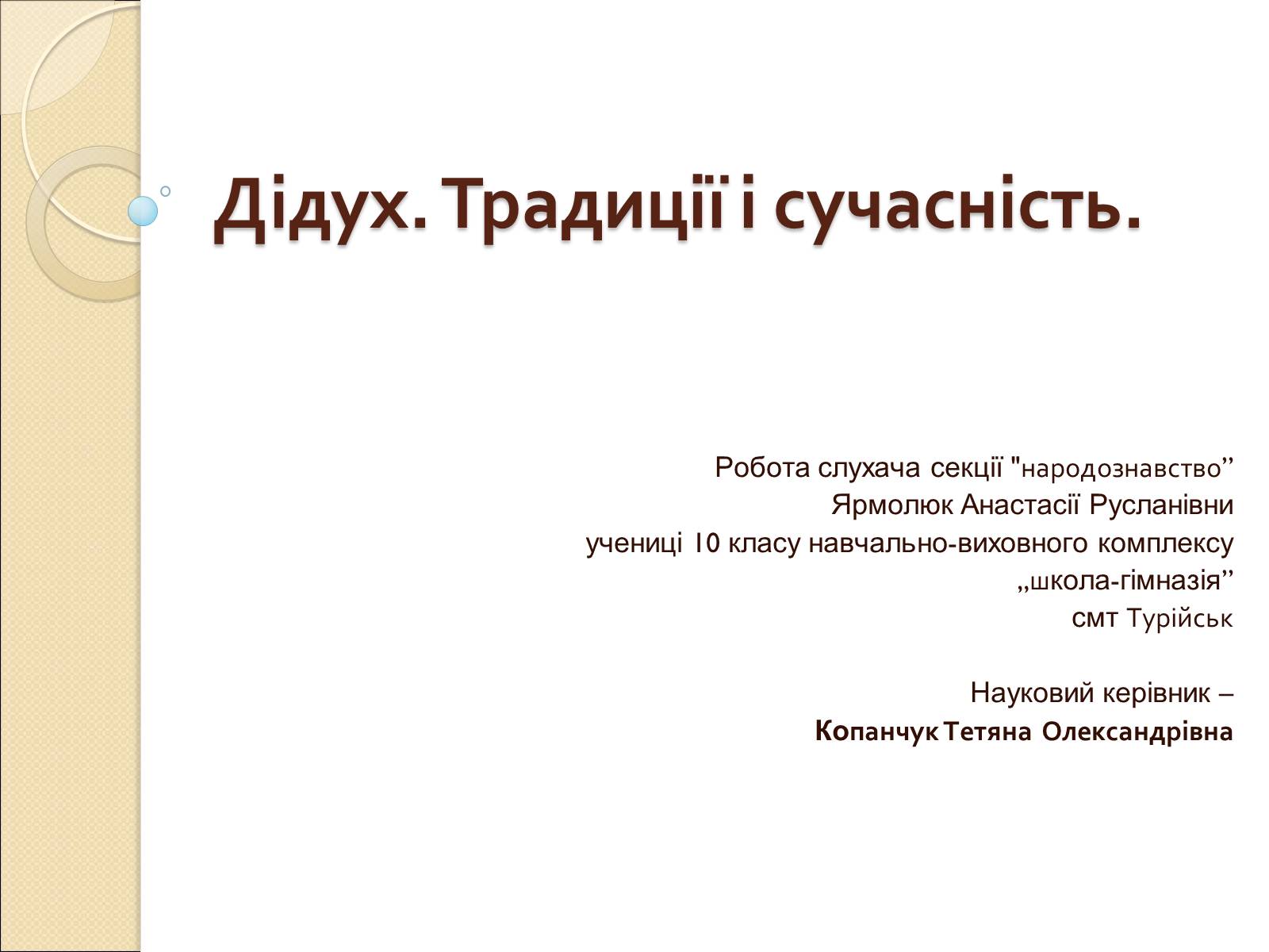 Презентація на тему «Дідух. Традиції і сучасність» - Слайд #1 Презентація на тему «Дідух. Традиції і сучасність» - Слайд #1
