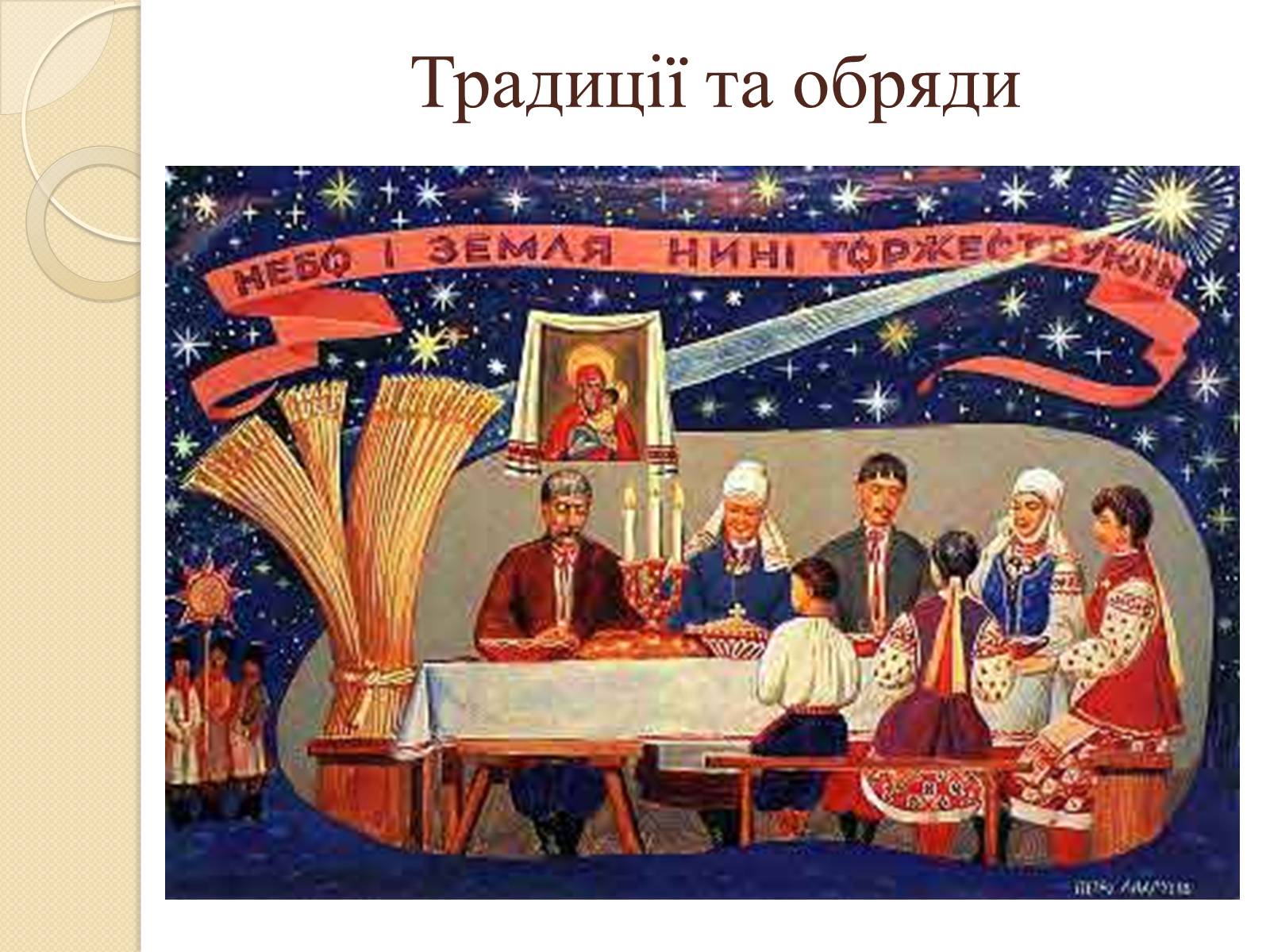 Презентація на тему «Дідух. Традиції і сучасність» - Слайд #11 Презентація на тему «Дідух. Традиції і сучасність» - Слайд #11