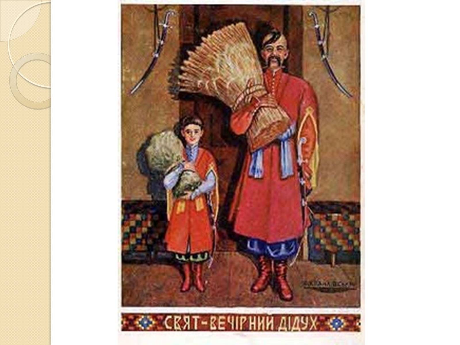 Презентація на тему «Дідух. Традиції і сучасність» - Слайд #14 Презентація на тему «Дідух. Традиції і сучасність» - Слайд #14