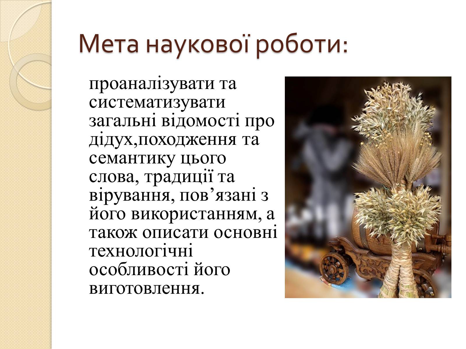 Презентація на тему «Дідух. Традиції і сучасність» - Слайд #2 Презентація на тему «Дідух. Традиції і сучасність» - Слайд #2