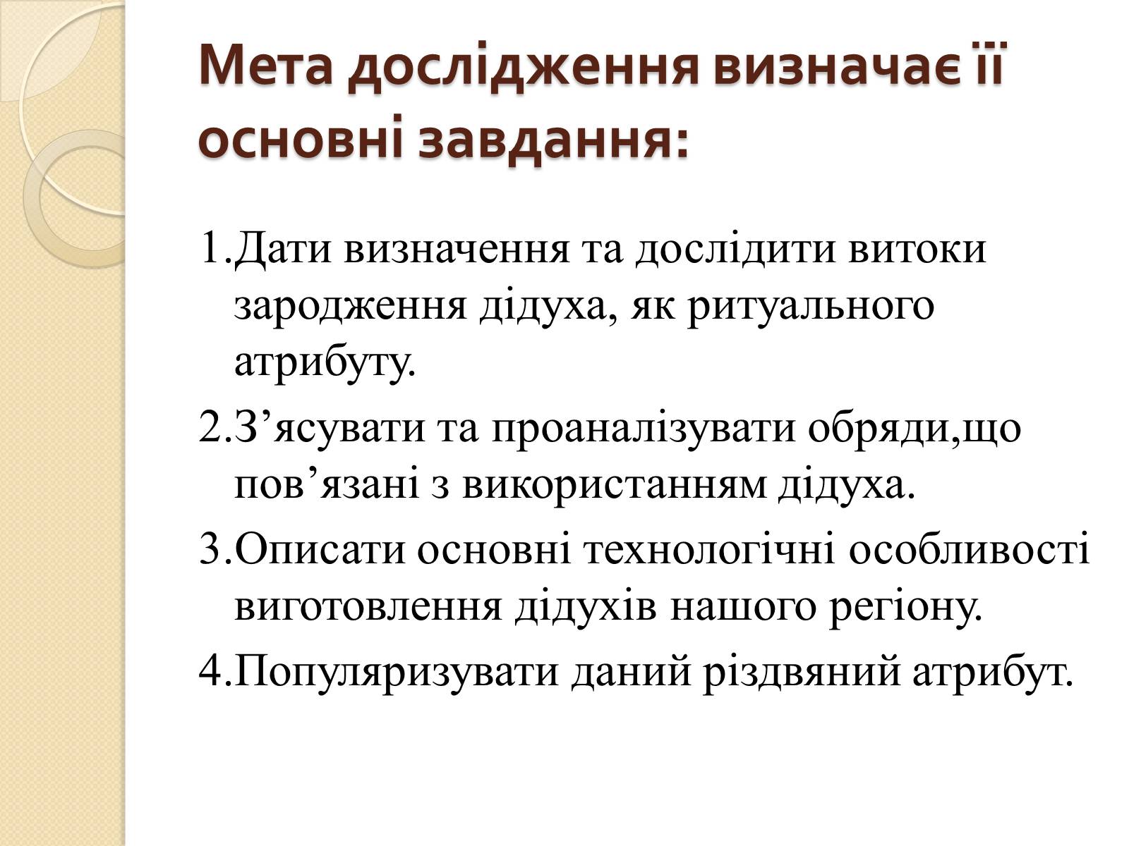 Презентація на тему «Дідух. Традиції і сучасність» - Слайд #3 Презентація на тему «Дідух. Традиції і сучасність» - Слайд #3