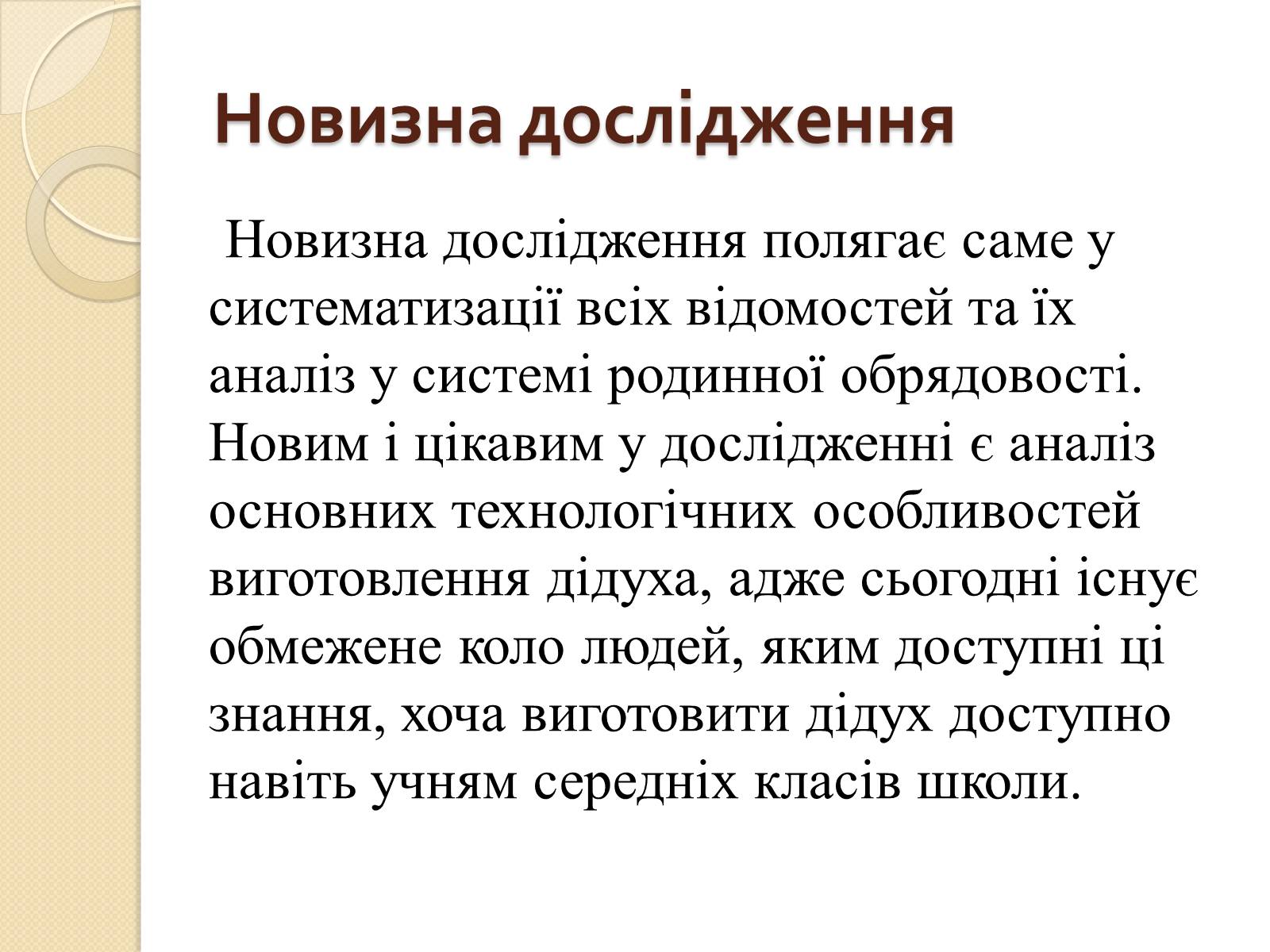 Презентація на тему «Дідух. Традиції і сучасність» - Слайд #4 Презентація на тему «Дідух. Традиції і сучасність» - Слайд #4