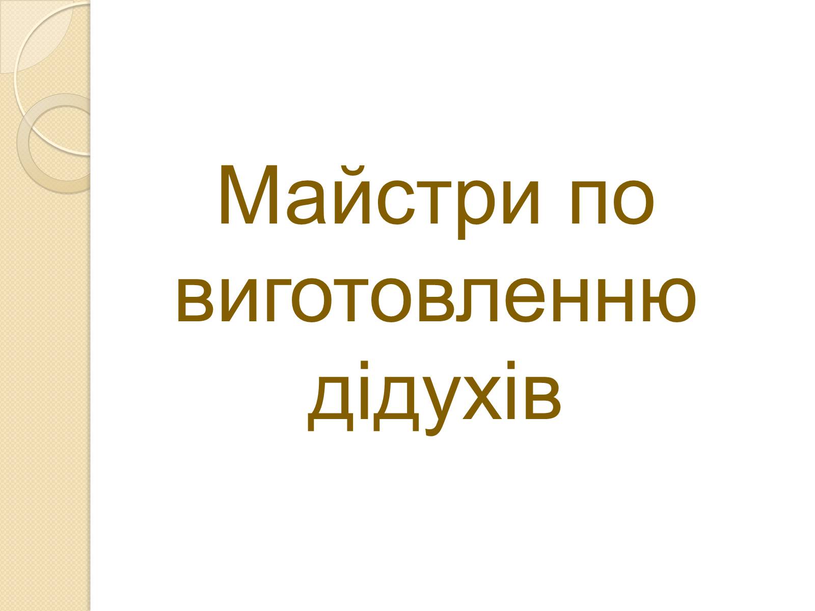 Презентація на тему «Дідух. Традиції і сучасність» - Слайд #47 Презентація на тему «Дідух. Традиції і сучасність» - Слайд #47