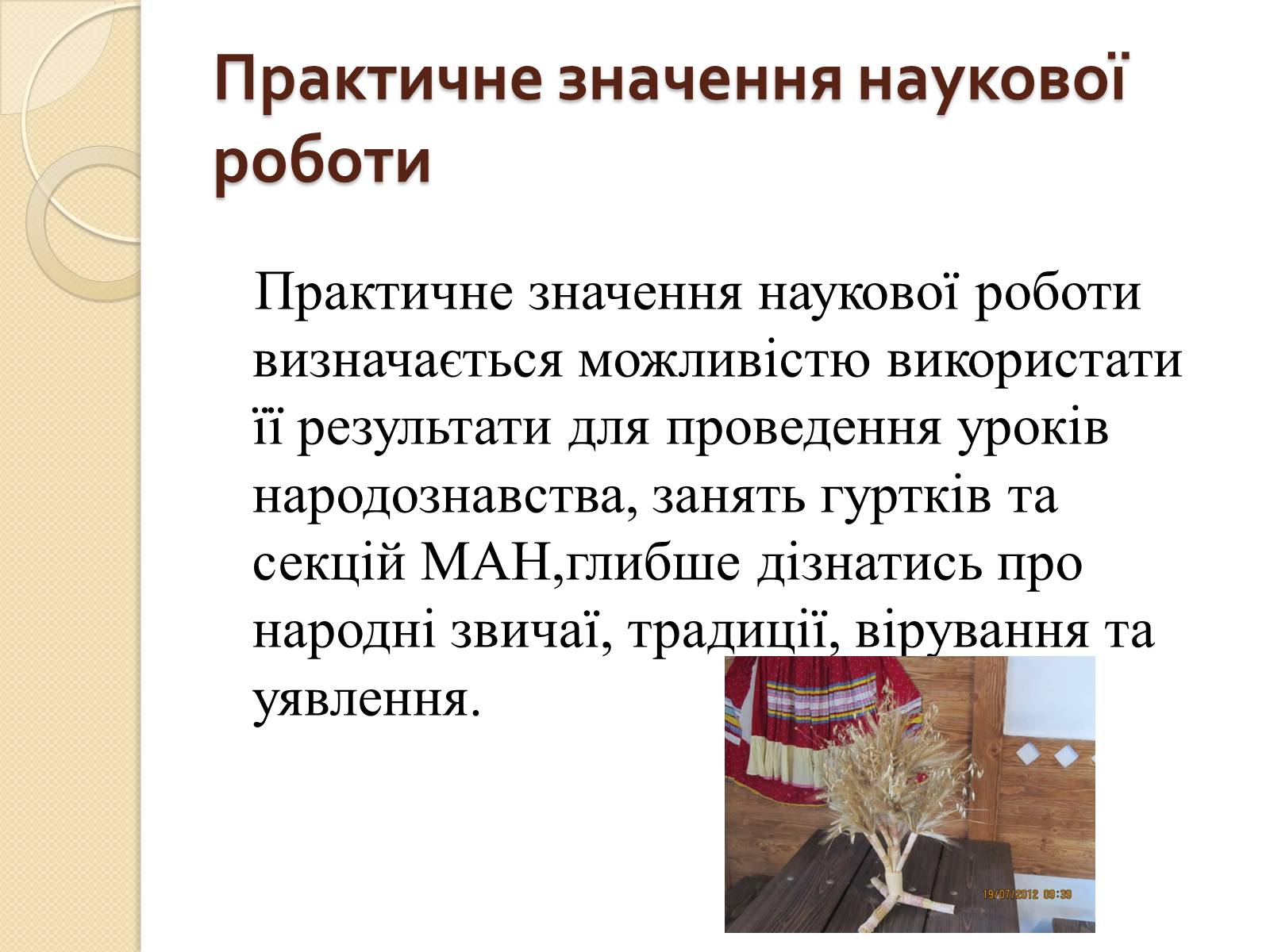 Презентація на тему «Дідух. Традиції і сучасність» - Слайд #5 Презентація на тему «Дідух. Традиції і сучасність» - Слайд #5