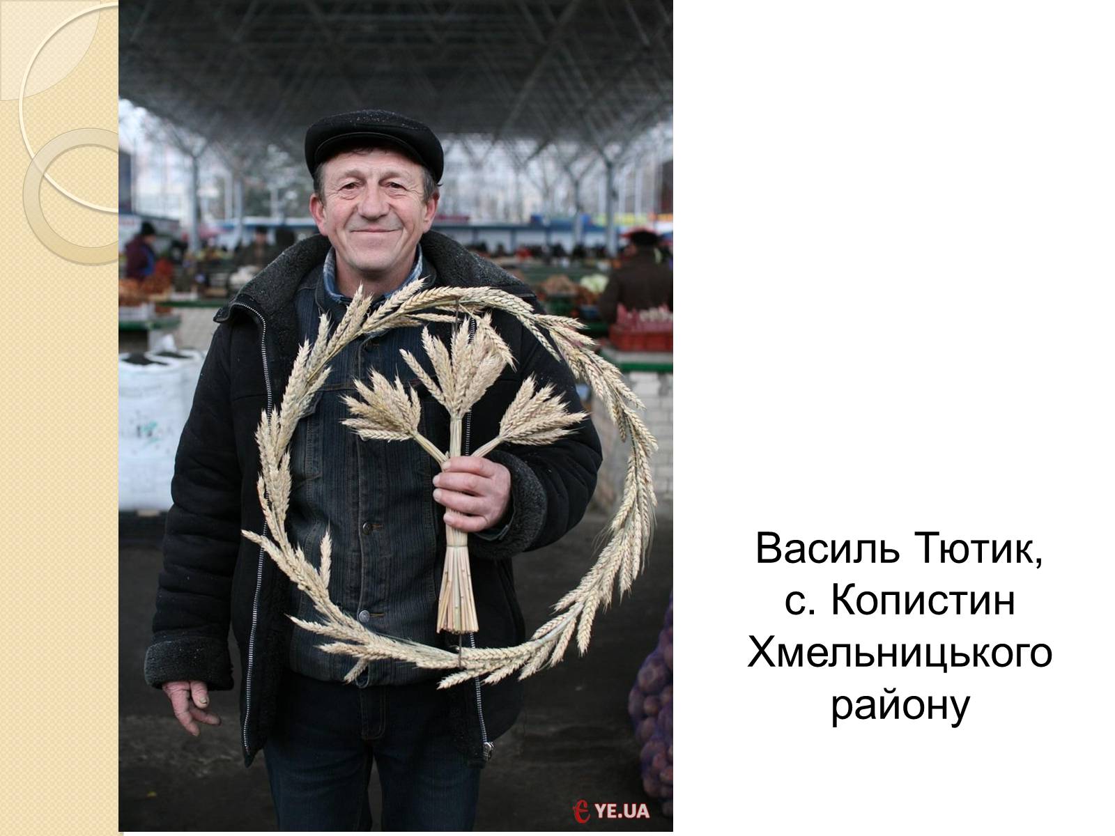 Презентація на тему «Дідух. Традиції і сучасність» - Слайд #53 Презентація на тему «Дідух. Традиції і сучасність» - Слайд #53
